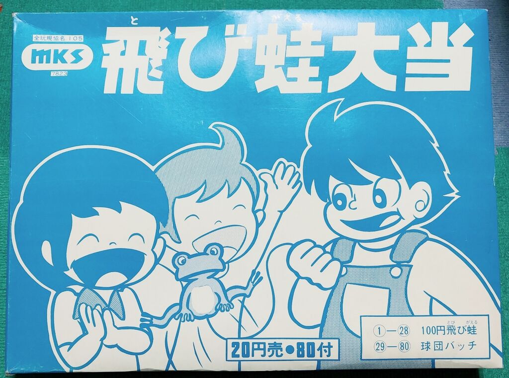 昭和レトロ 飛び蛙大当 駄菓子屋 くじ引き ピョンピョン蛙 野球バッジ