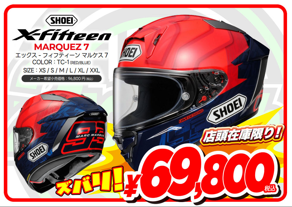驚きの価格です！SHOEI X-Fifteen マルケス7、ダズルが69,800円! : 2