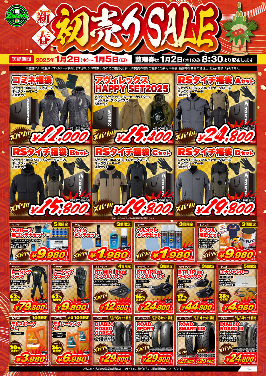 和歌山2りんかん】初売り福袋2025！！！ : 2りんかんブログ