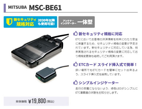 新セキュリティ規格対応ETC MSCBE61あります。 : 2りんかんブログ