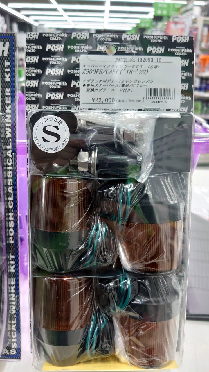 Z900RS用 POSH スーパーバイクウインカーセット 入荷しました : 2