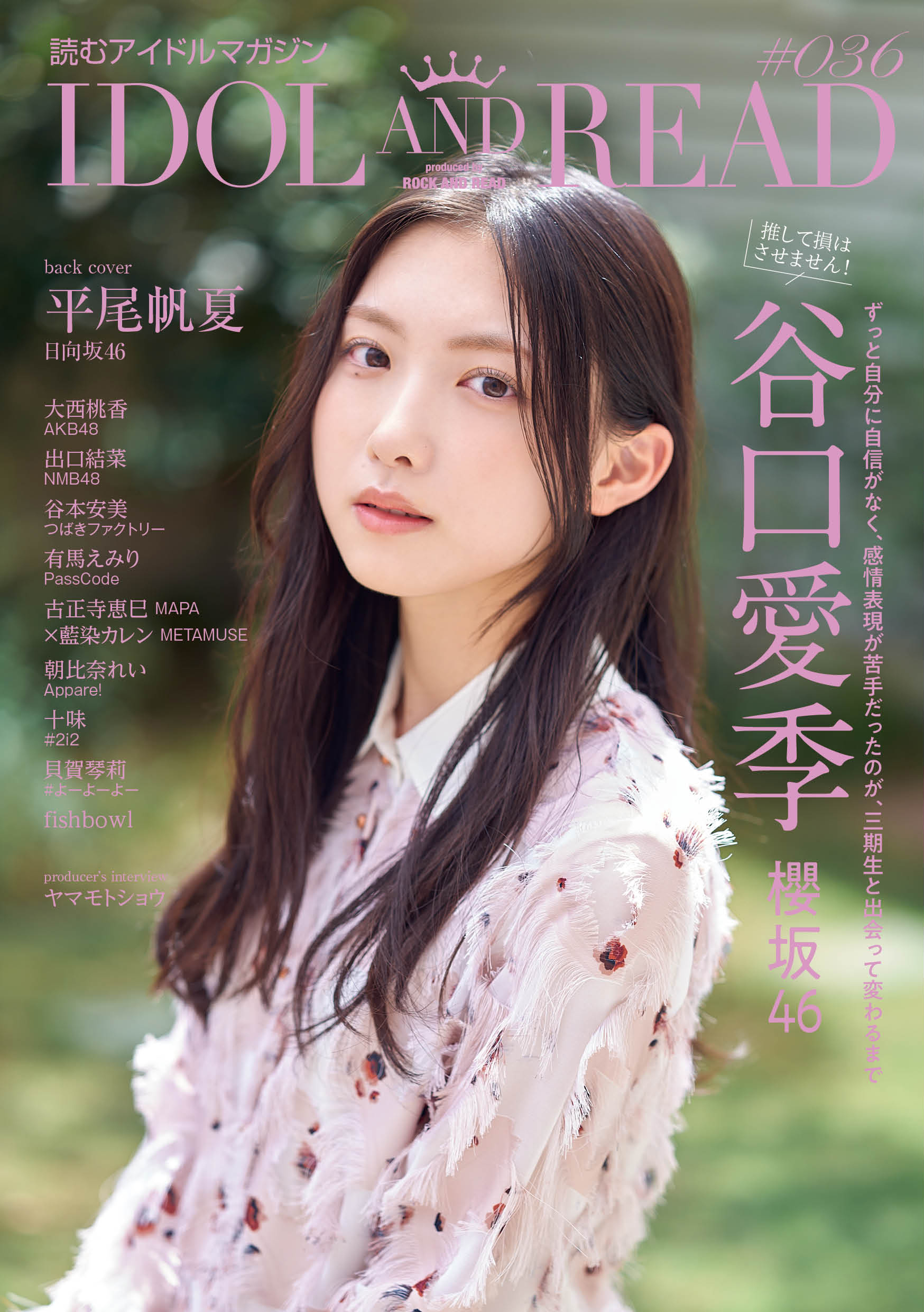 櫻坂46 谷口愛季 IDOL AND READ 036 写真撮影場所 : fumi Diary 2号店