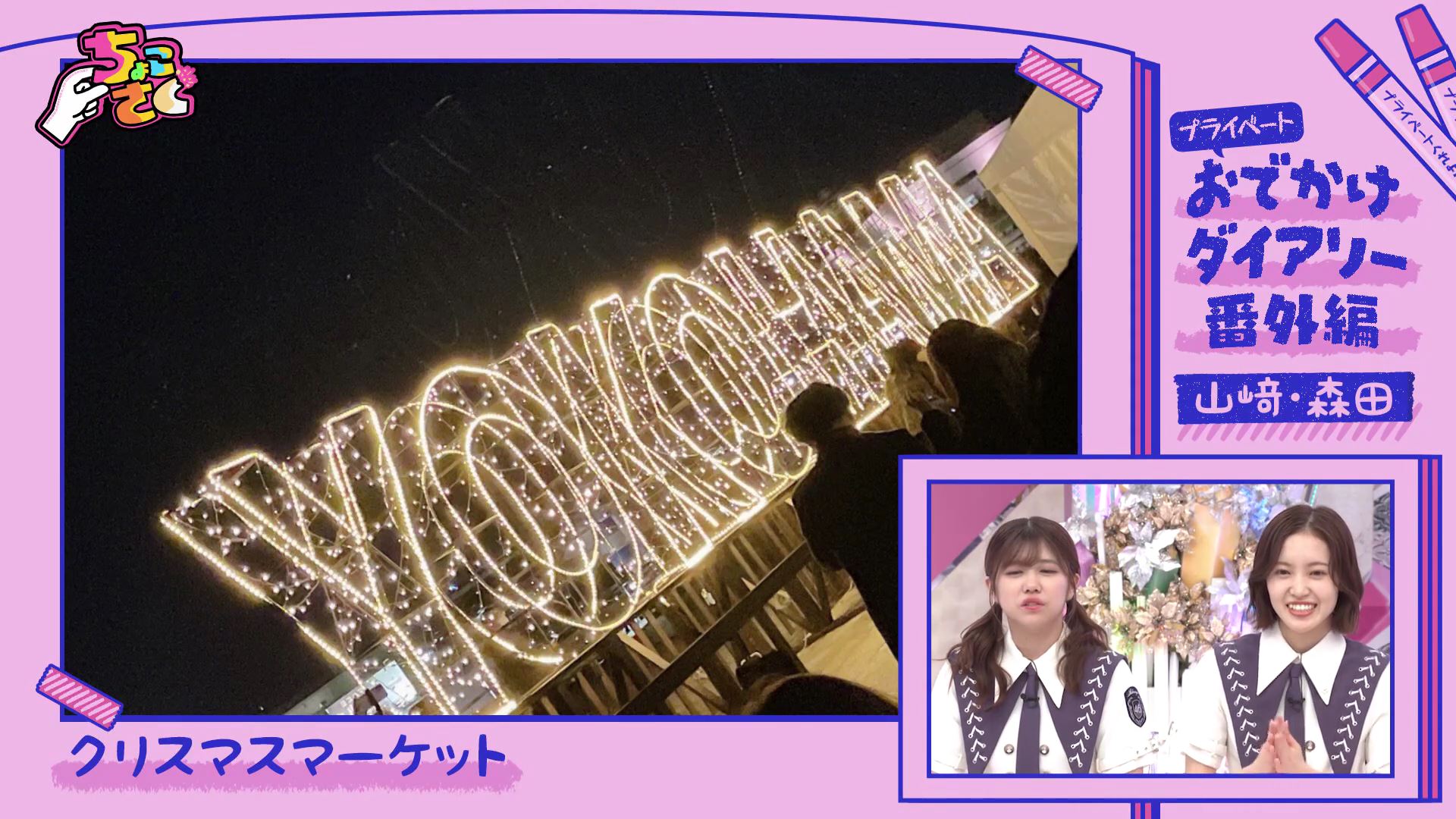 2024.09.22 櫻坂46「ちょこさく」もっと知りたい！プライベート
