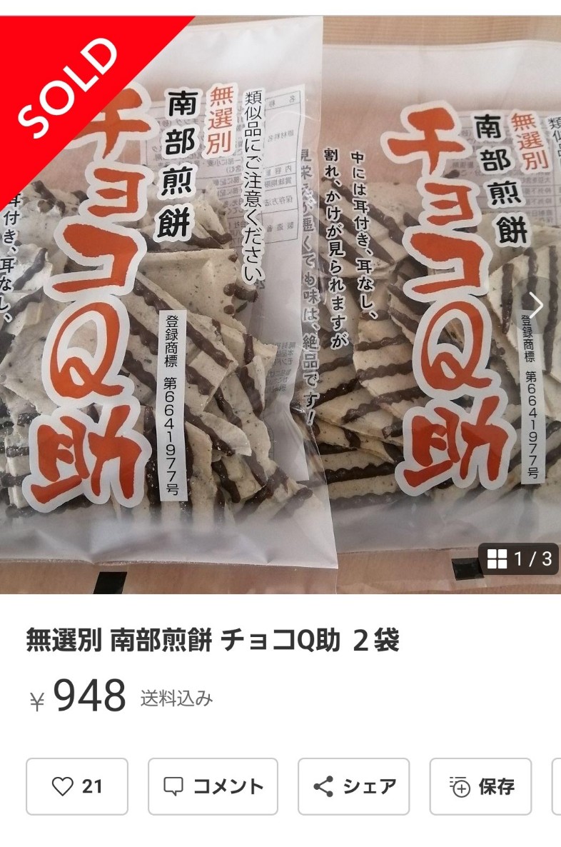 青森土産】話題の“チョコQ助”は本当に品薄なのか？ : ブログな添乗員