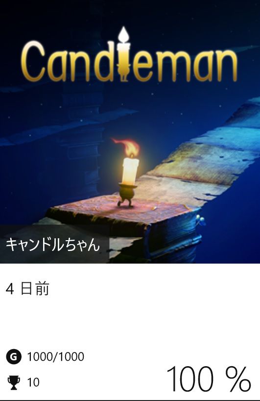 キャンドルちゃん 実績コンプッ!! : Gotochinが実績コンプしたらしい