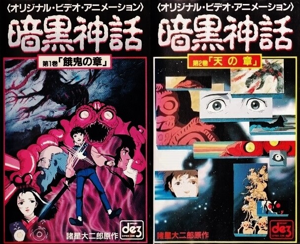 暗黒神話 OVA : フクロムシ怪獣なんでも研究所