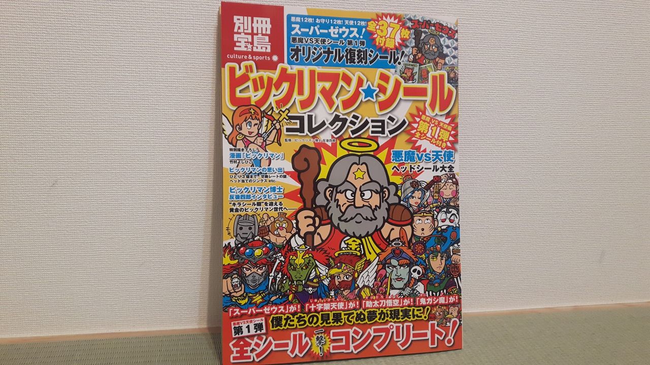 ビックリマン、シートで復刻もイイかもね！ : 毎週日曜朝更新！「週刊