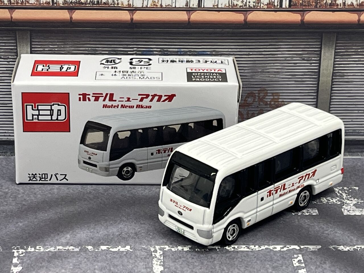 送迎ハイエースもトミカ化！？・・・第933回今日のトミカ : [限] 期間