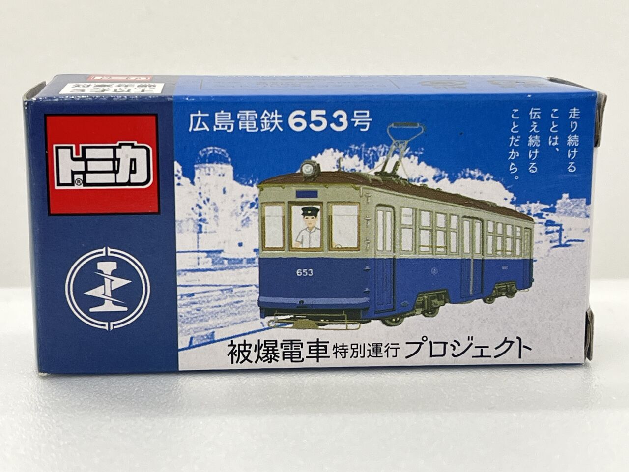 トミカ 広島電鉄653号 被爆電車特別運行プロジェクト・・・第445回今日