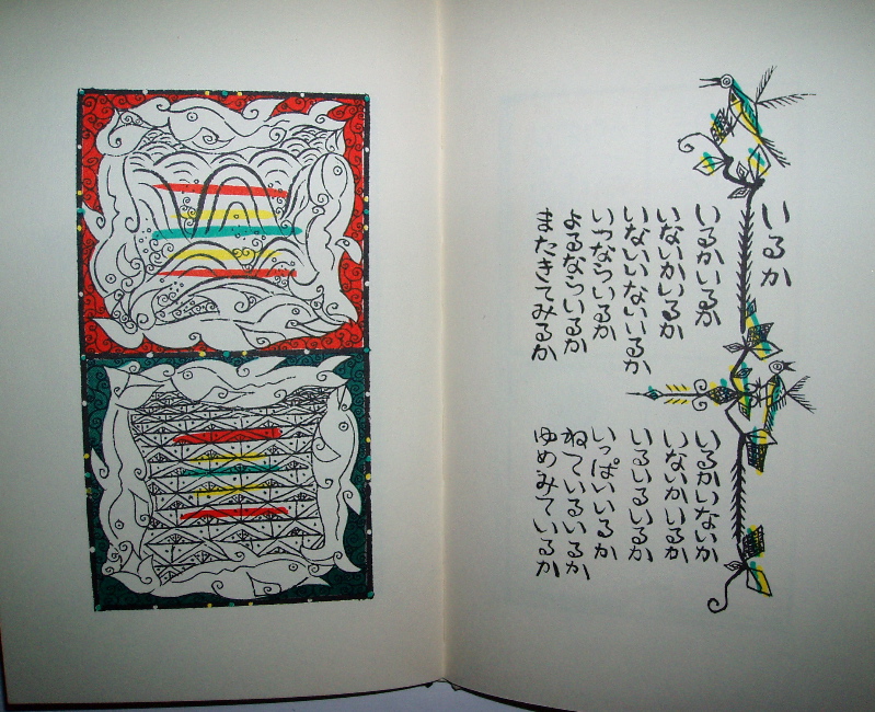谷川俊太郎、瀬川康男・絵『ことばあそびうた』・その2 : 古書の森日記