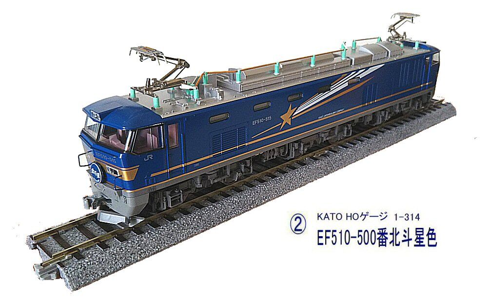 KATO-HOゲージEF510から1 : 鉄道模型おもちゃ倶楽部