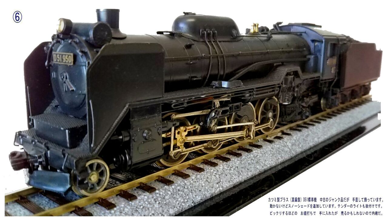 カツミ製D51蒸気機関車真鍮製HOゲージ1 : 鉄道模型おもちゃ倶楽部