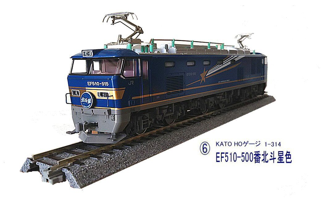 KATO-HOゲージEF510から1 : 鉄道模型おもちゃ倶楽部