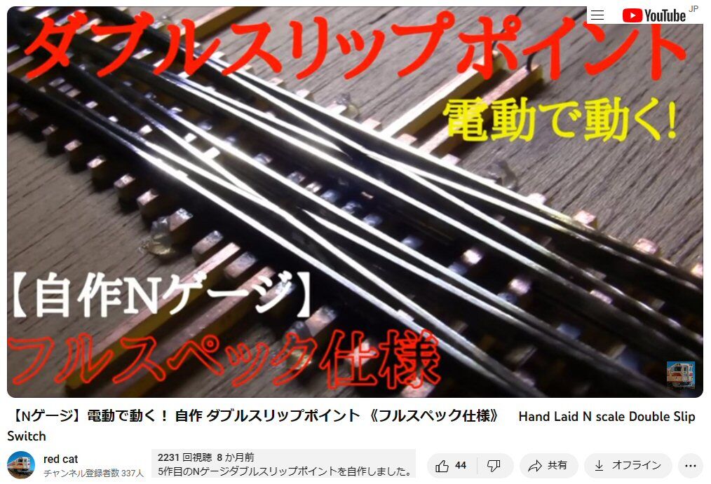 自作ダブルスリップポイント動画から : 鉄道模型おもちゃ倶楽部