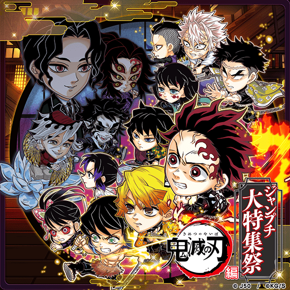 11月5日より「ジャンプチ大特集祭 鬼滅の刃編」開催！ : ジャンプチ