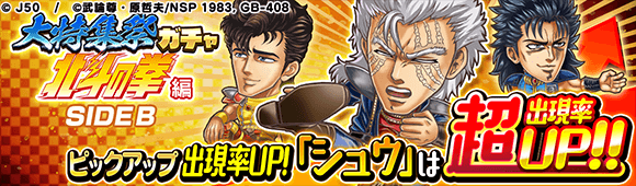 ジャンプチ大特集祭 北斗の拳編」を開催！ : ジャンプチヒーローズ公式