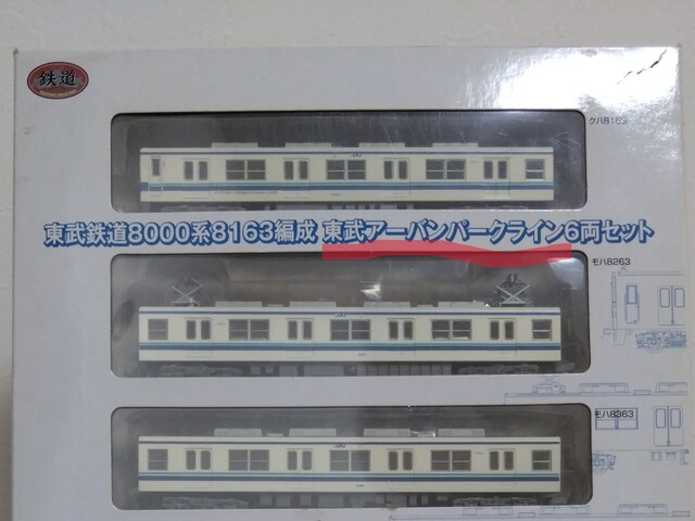 鉄コレ】東武8000系・アーバンパークライナー・セットを買って