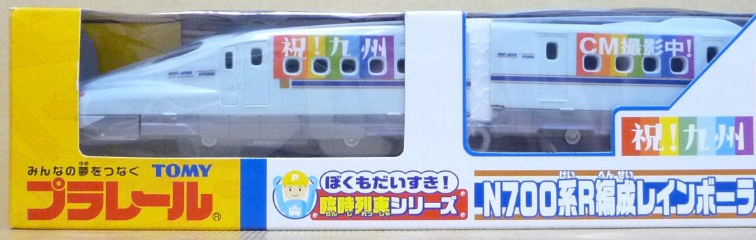 プラレール ぼくもだいすき！臨時列車シリーズ N700系R編成レインボー
