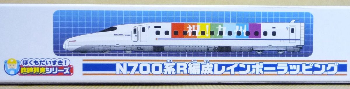 プラレール ぼくもだいすき！臨時列車シリーズ N700系R編成レインボー