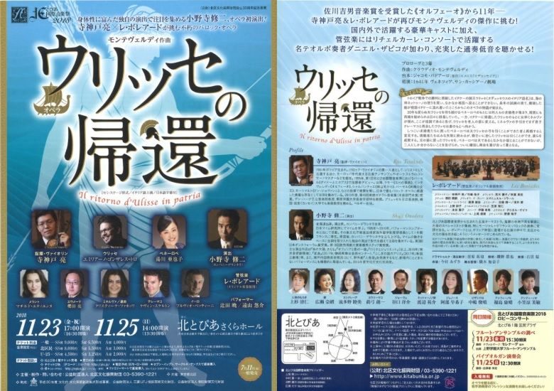 オペラ] モンテヴェルディ／「ウリッセの帰還」（2018/11 北とぴあ音楽