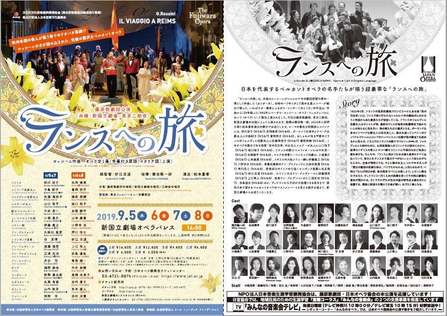 オペラ] ロッシーニ／「ランスへの旅」（2019/09 藤原歌劇団