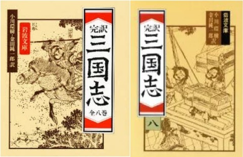 読書] (伝）羅貫中『完訳 三国志』全八巻 Ⅱ.各論 (2021/07-09 岩波
