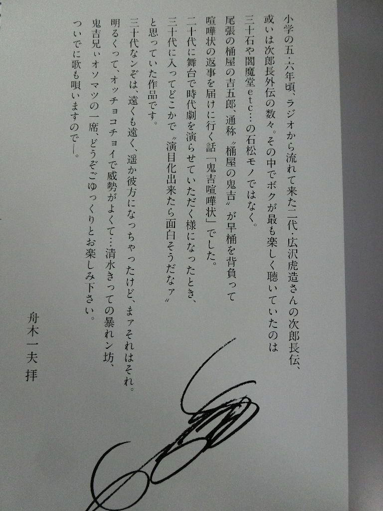 5月22日、55周年記念舟木一夫特別公演千秋楽「鬼吉喧嘩状」 : 風