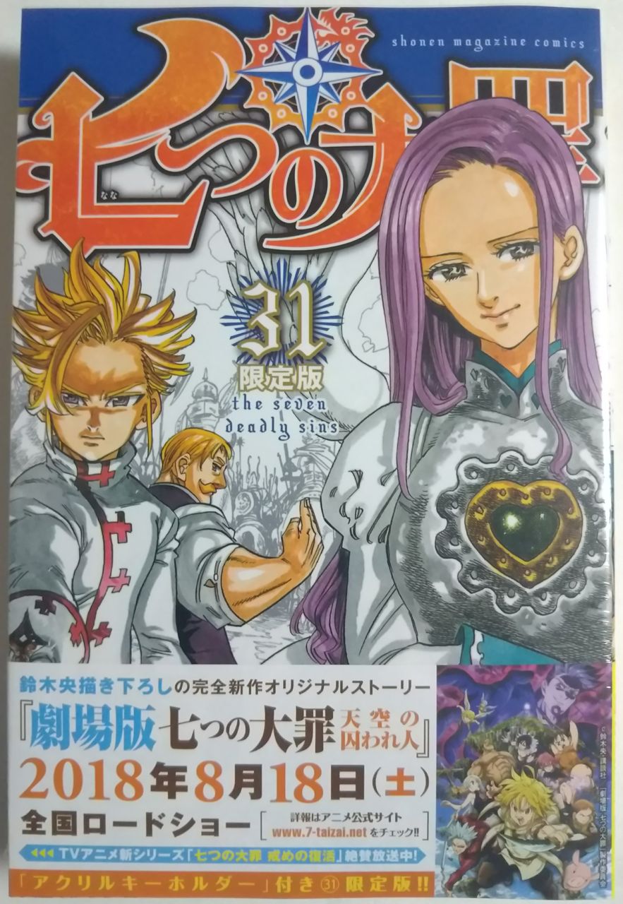 七つの大罪 31巻 アクリルキーホルダー付き限定版 : Chaos☆Hobby☆Blog