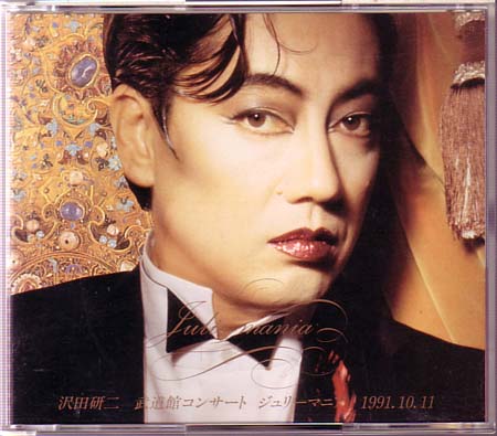 25周年記念武道館コンサート'ジュリーマニア' : 僕らは、いつも楽しい