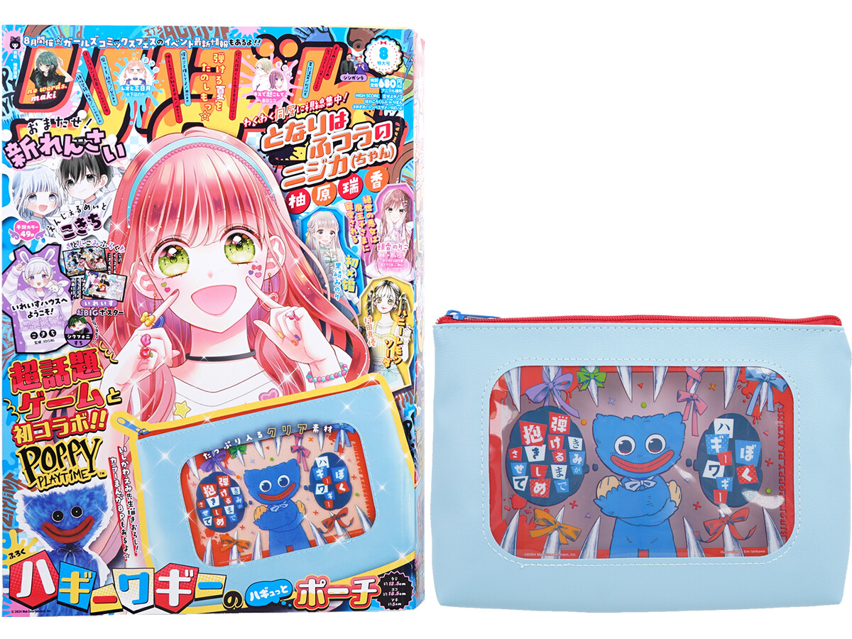 りぼん 2024年 8月号 《付録》 Poppy Playtime ハギーワギーのハギュッ