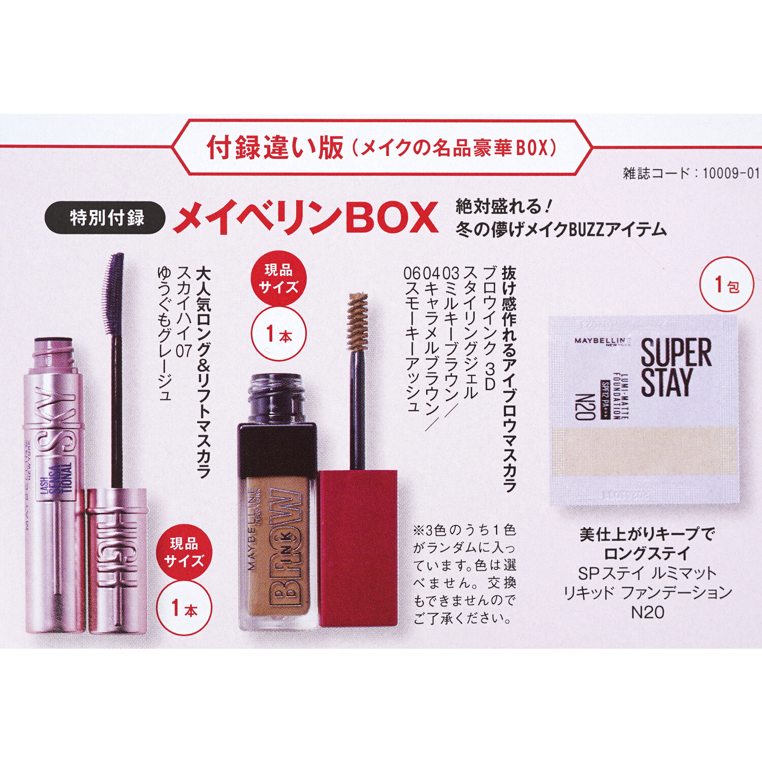 次号予告】美的 2026年 1月号 付録違い版〈メイクの名品豪華BOX