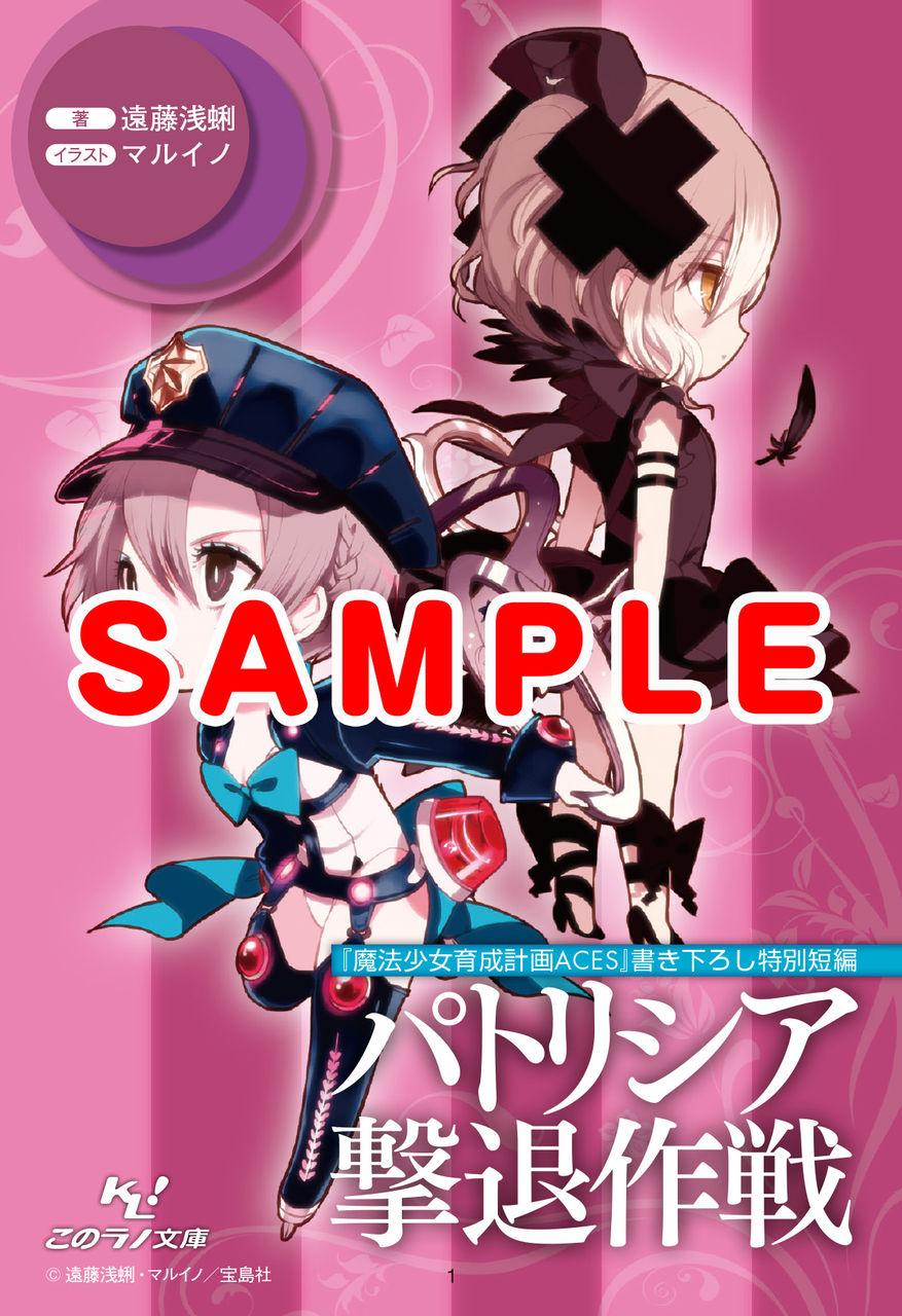 魔法少女育成計画ACES』特典情報！ : このラノ文庫編集部ブログ