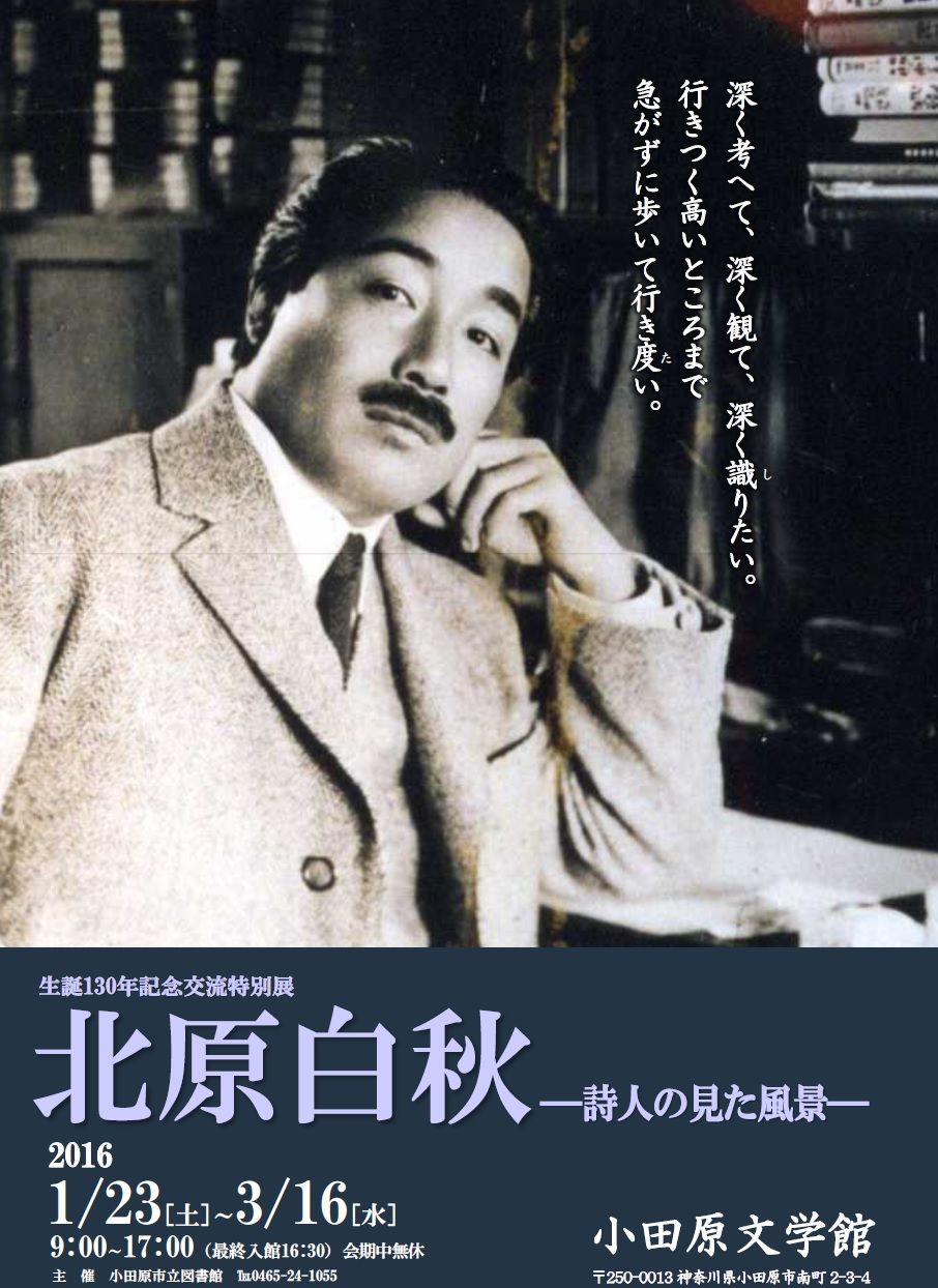 小田原文学館 生誕130年記念交流特別展「北原白秋-詩人の見た風景