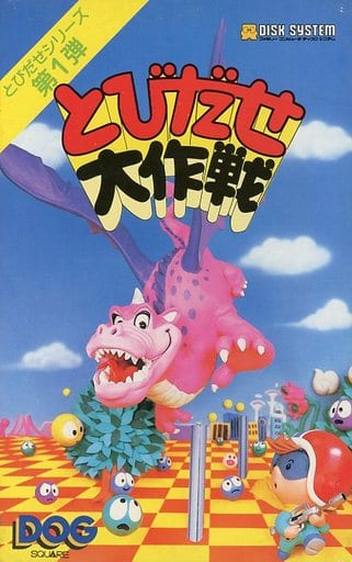 FDS】とびだせ大作戦 : だんぼーるはうすinブログ