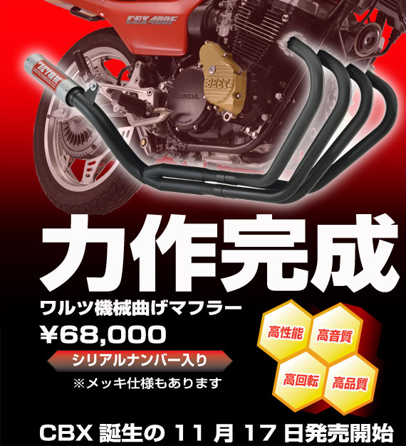 CBX.CBRワルツ機械か初期イノブレ H.S CBX.CBRワルツ機械か初期