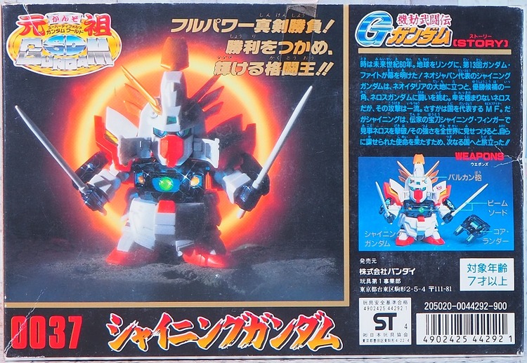 元祖SDガンダム シャイニングガンダム レビュー : おもちゃの巣（玩具
