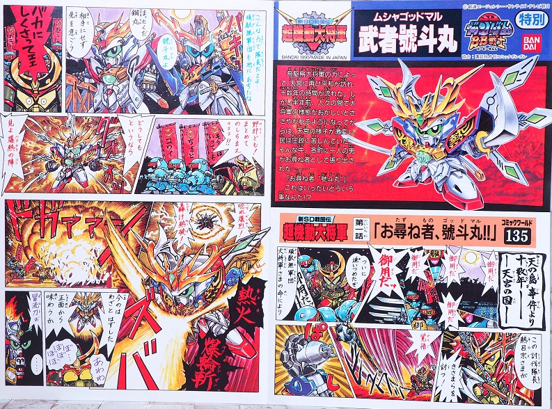 BB戦士 武者號斗丸 フルカラーメッキバージョン レビュー : おもちゃの