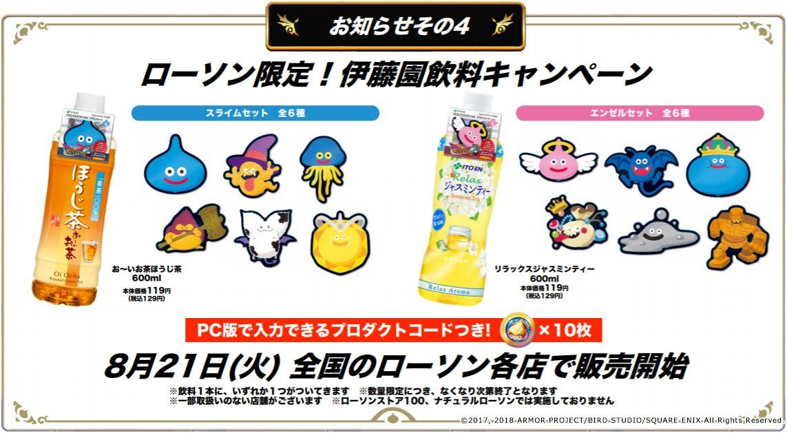 DQR】ローソンにて「伊藤園飲料キャンペーン」が2018年8月21日から