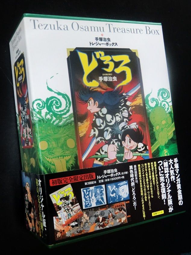手塚治虫・トレジャーボックス「どろろ」 : 漫画家 橋本孤蔵blog “孤蔵