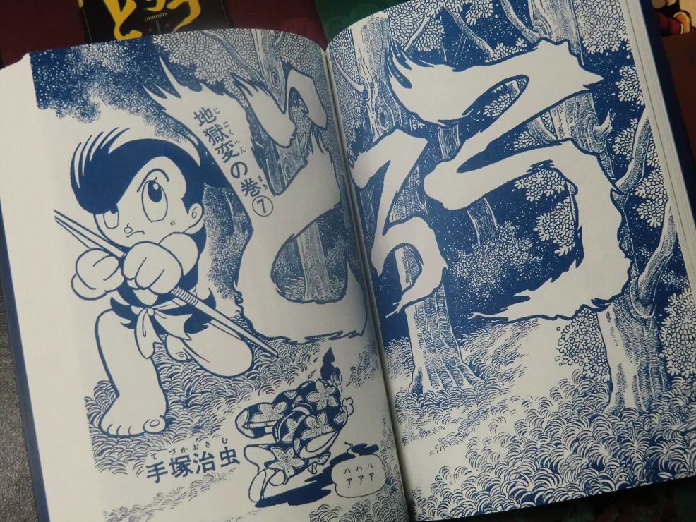 手塚治虫・トレジャーボックス「どろろ」 : 漫画家 橋本孤蔵blog “孤蔵