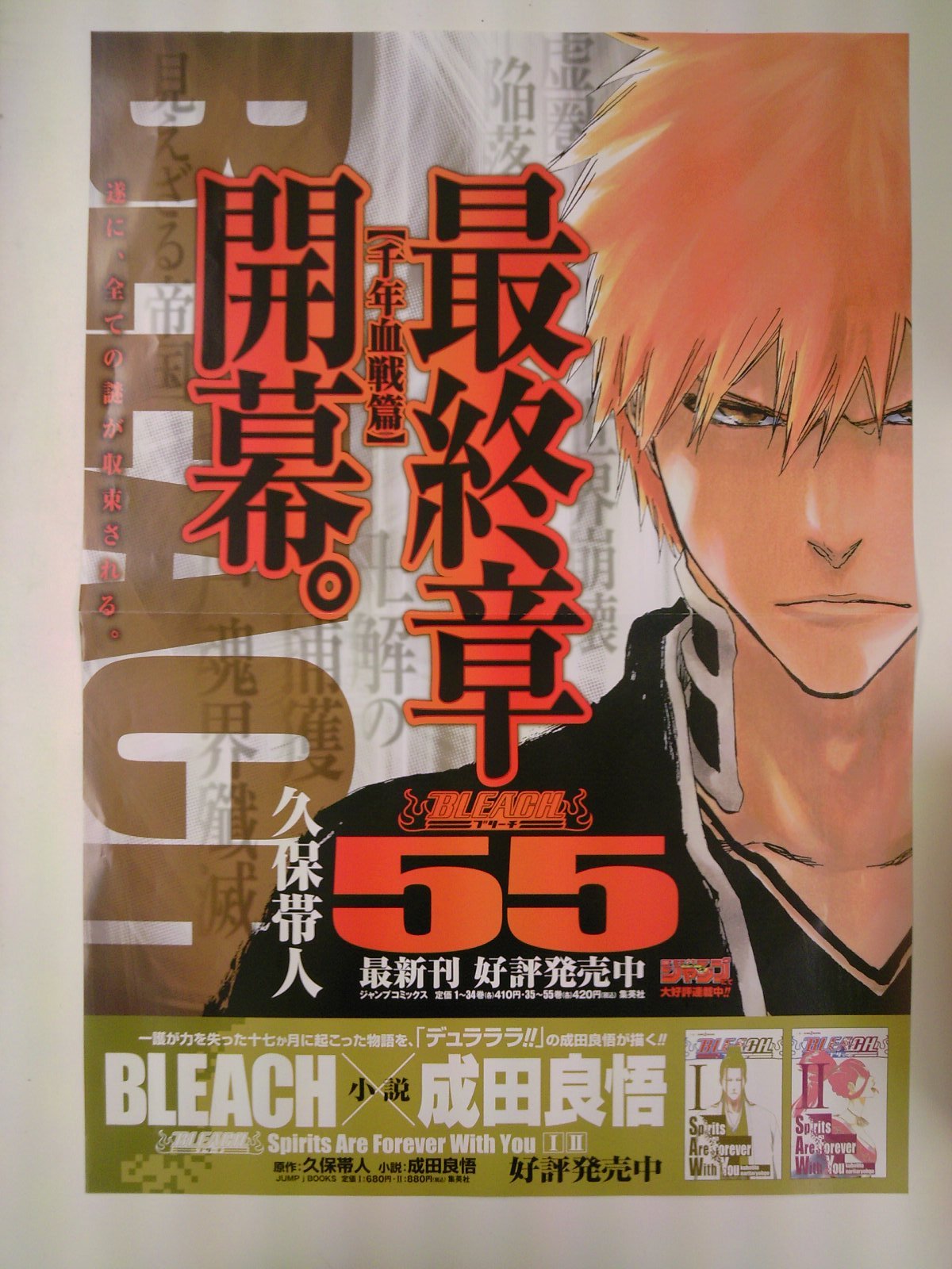 BLEACH最新55巻発売！最終章千年血戦編突入！ジャンプコミック今月の