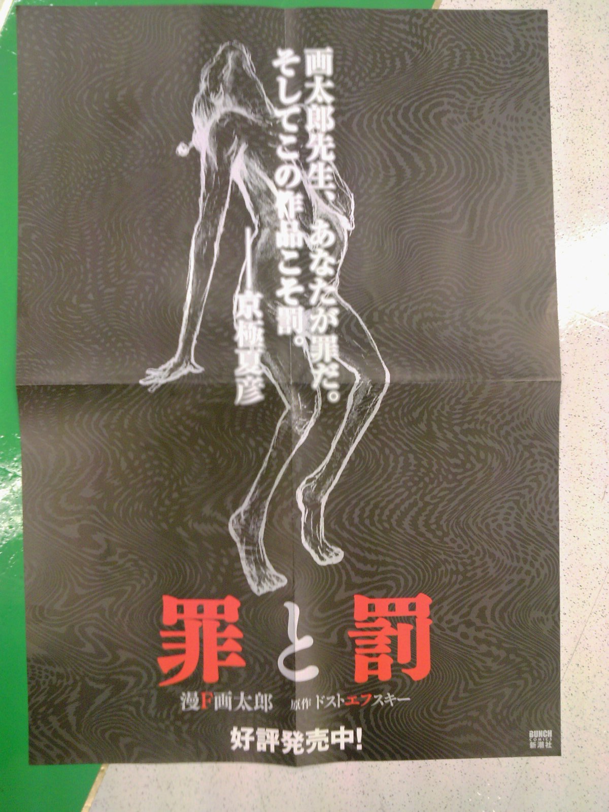 華麗なる表紙詐欺再び！今度は○○!!漫F画太郎さんの「罪と罰」2巻
