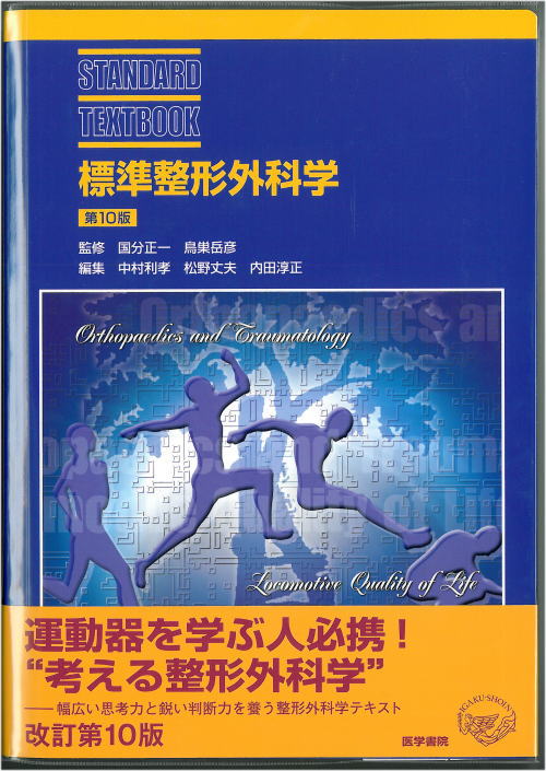 標準整形外科学(第10版)」 : 整骨太郎のひとりごと