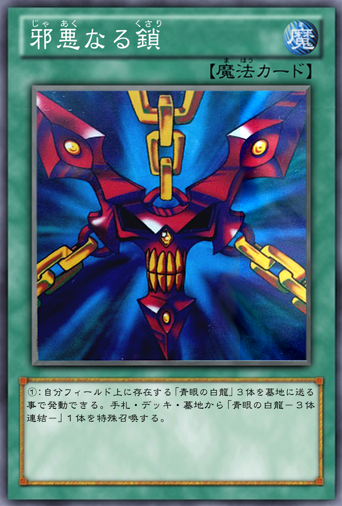 自作オリカ／《青眼の白龍-3体連結-》《邪悪な鎖》 : ガーネシアの