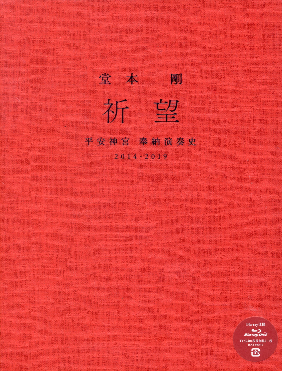 堂本 剛 祈望 平安神宮 奉納演奏史 2014-2019』Live DVD/Blu-ray