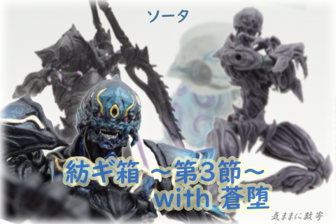 ソータ CAPSULE TOY 紡ギ箱 ～第3節～ with 蒼堕 −気ままにレビュー