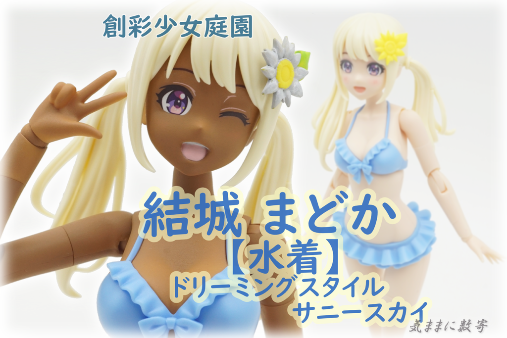 創彩少女庭園 結城 まどか【水着】 ドリーミングスタイル サニースカイ