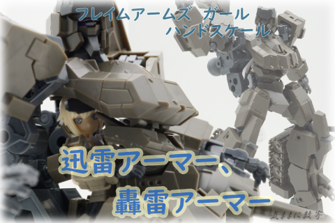 フレームアームズ・ガール ハンドスケール 迅雷アーマー 轟雷アーマー