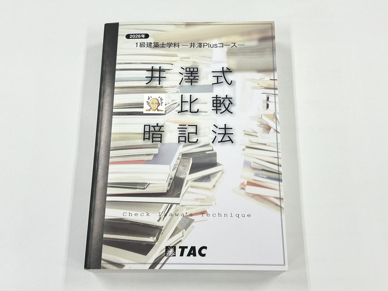 井澤式比較暗記法テキスト完成！ : TAC建築士講師室ブログ