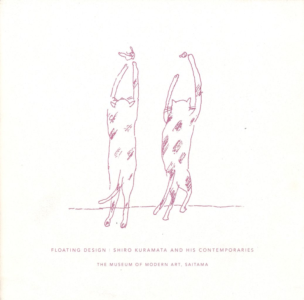 倉俣史朗の作品集と資料 : ギャラリー ときの忘れもの